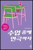 수업 중에 연극하자