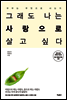 그래도 나는 사랑으로 살고 싶다 [체험판]