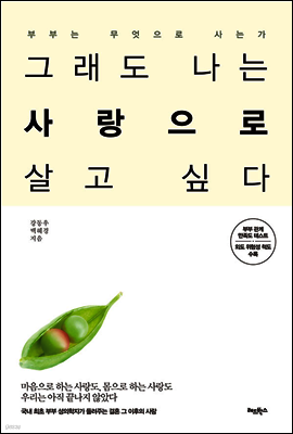 그래도 나는 사랑으로 살고 싶다