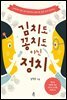 김치도 꽁치도 아닌 정치