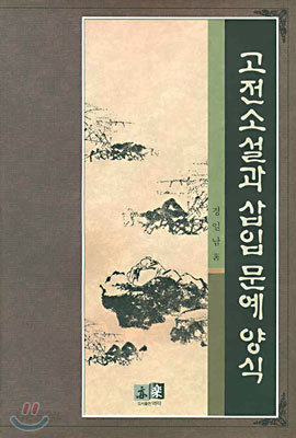 고전소설과 삽입 문예 양식