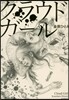 クラウドガ-ル