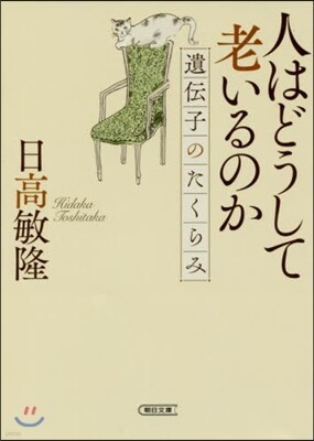 人はどうして老いるか