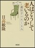 人はどうして老いるか 遺傳子のたくらみ