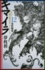 キマイラ  12 曼陀羅變