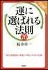 圖解「運に選ばれる」法則76