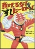 負けるな!すしヒ-ロ-! ダイナシ-の卷