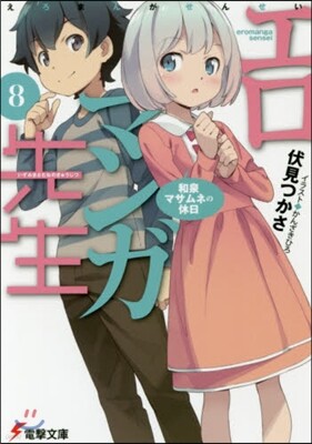 エロマンガ先生(8)和泉マサムネの休日