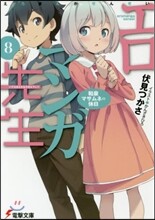 エロマンガ先生(8)和泉マサムネの休日