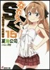 なれる!SE  15 疾風怒濤!社內競合