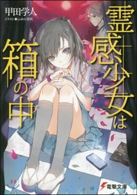 靈感少女は箱の中