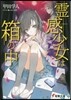 靈感少女は箱の中