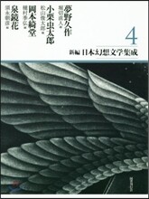 新編.日本幻想文學集成(4)