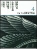 新編.日本幻想文學集成(4)