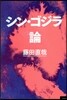 シン.ゴジラ論
