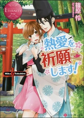 熱愛を祈願します!