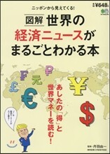 圖解世界の經濟ニュ-スがまるごとわかる本