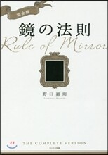 鏡の法則 完全版