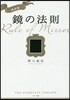 鏡の法則 完全版