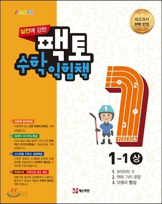 실전에 강한 팩토 수학익힘책 1-1 (상)