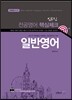 전공영어 핵심체크 일반영어