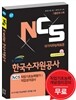 2017 NCS K-water 한국수자원공사 NCS직업기초능력평가/직업성격검사