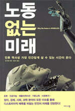 노동 없는 미래