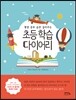 초등 학습 다이어리