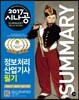 2017 시나공 SUMMARY 정보처리산업기사 필기