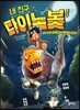 내 친구 다이노봇 1