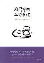시작할 때 그 마음으로