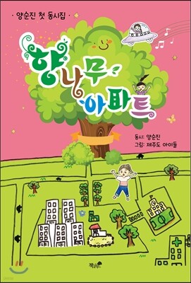 향나무 아파트