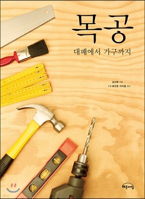 목공 대패에서 가구까지