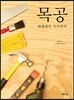목공 대패에서 가구까지