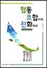 협동 조합이여, 진화하라