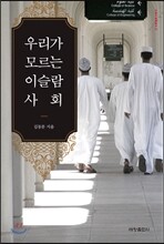 우리가 모르는 이슬람 사회