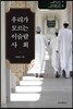 우리가 모르는 이슬람 사회