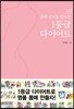 상위 4%를 만드는 1등급 다이어트