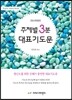 주제별 3분 대표기도문