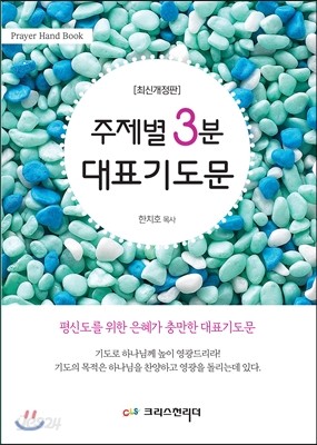 주제별 3분 대표기도문