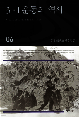 3·1운동의 역사 (우사조동걸저술전집 06)