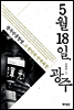 5월 18일 광주