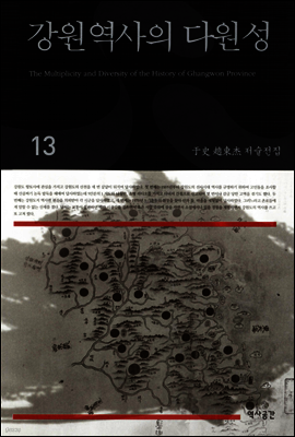 강원역사의 다원성(우사조동걸저술전집 13)