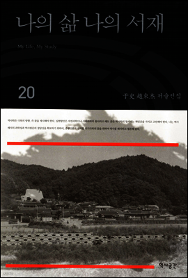 나의 삶 나의 서재(우사조동걸저술전집 20)