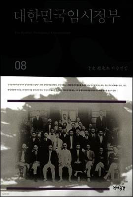 대한민국임시정부 (우사조동걸저술전집 08)