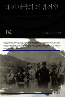 대한제국의 의병전쟁(우사조동걸저술전집 04)