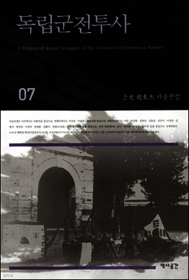 독립군전투사 (우사조동걸저술전집 07)