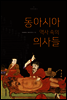 동아시아 역사 속의 의사들