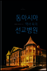 동아시아 역사속의 선교병원