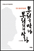 부처를 만나 부처처럼 살다